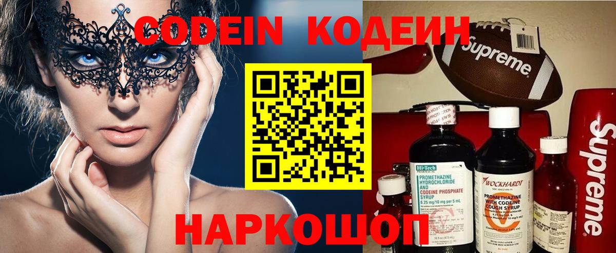 Кодеин Purple Drank  Вход с VPN  Новосибирск  Codein напиток Lean (лин) 